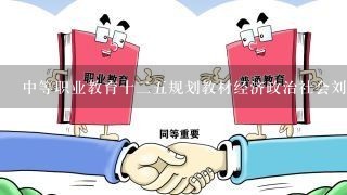 中等职业教育十二五规划教材经济政治社会刘曦