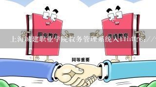 上海城建职业学院教务管理系统入口https://www.succ