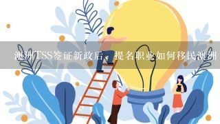 澳洲TSS签证新政后，提名职业如何移民澳洲