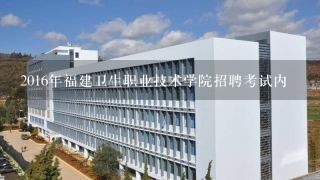 2016年福建卫生职业技术学院招聘考试内