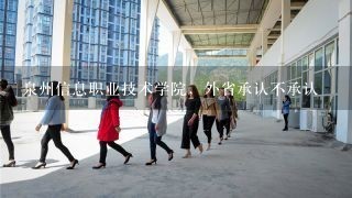 泉州信息职业技术学院，外省承认不承认