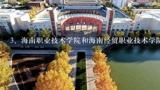 海南职业技术学院和海南经贸职业技术学院哪个好？