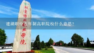 建湖职中五年制高职院校什么意思？