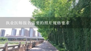 执业医师报名需要的照片规格要求