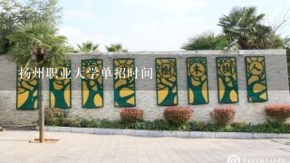 扬州职业大学单招时间