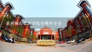 惠州城市职业学院有哪些专业
