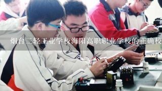 烟台二轻工业学校海阳高职职业学校的正确校址是什么