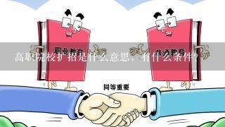 高职院校扩招是什么意思，有什么条件？