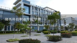 赣西科技职业学院学费