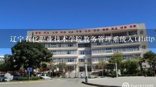 辽宁石化职业技术学院教务管理系统入口http://www.l