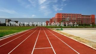 四川城市职业学院勤工俭学是干什么