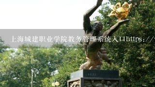 上海城建职业学院教务管理系统入口https://www.succ