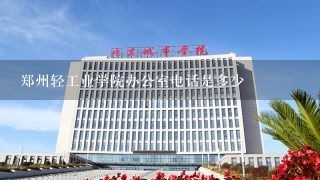 郑州轻工业学院办公室电话是多少