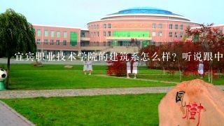 宜宾职业技术学院的建筑系怎么样？听说跟中铁有点牵扯，招聘会的时候中铁有没有来？