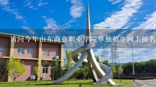 请问今年山东商业职业学院单独招生网上报名开始和截止时间是什么时候啊，如果考不上还可以参加夏季高考吗Ⅻ/span>