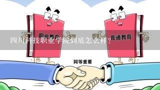 四川科技职业学院到底怎么样？