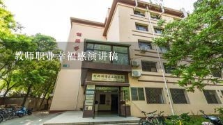 教师职业幸福感演讲稿