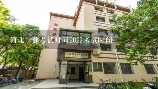 河北一建考试时间2022考试时间