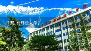 日照 有哪些大学？