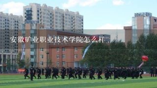 安徽矿业职业技术学院怎么样