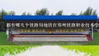 都有哪几个铁路局地铁在郑州铁路职业技术学院招聘