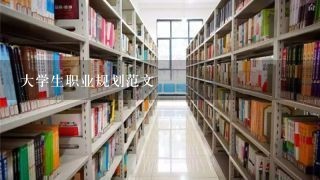 大学生职业规划范文