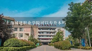 上海城建职业学院可以专升本吗