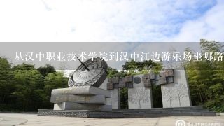 从汉中职业技术学院到汉中江边游乐场坐哪路公交？