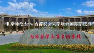 北京师范大学 香港浸会大学联合国际学院有专科职业么?