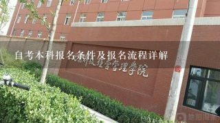 自考本科报名条件及报名流程详解