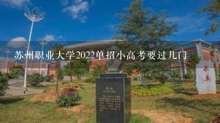 苏州职业大学2022单招小高考要过几门