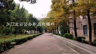 2022北京公办职高有哪些