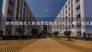 鹤壁能源化工职业学院有几个校区,哪个校区最好及各校区介绍