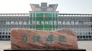 扬州市职业大学教务网络管理系统登录：https:/&