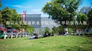 南京卫生健康职业学院2022年单招报名人数