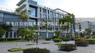 黑龙江信息技术职业学院怎么样？