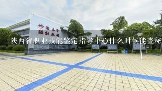 陕西省职业技能鉴定指导中心什么时候能查秘书考试成绩?