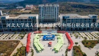 河北大学成人高考函授大专和邢台职业技术学院成人高考函授大专哪个更好一点！学会计学有钱途吗！