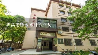 职高老师要求什么学历