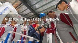 职校教师说课活动如何开展求答案