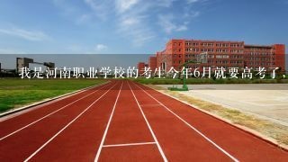 我是河南职业学校的考生今年6月就要高考了，我现在学的是建筑专业，只能上职业对口学校，但我想上大学的