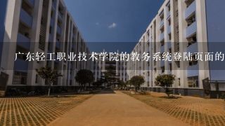 广东轻工职业技术学院的教务系统登陆页面的网址是多