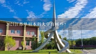 2021江苏单招本科大学有哪些？