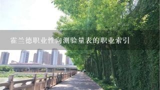 霍兰德职业性向测验量表的职业索引