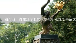 请给我一份建筑专业的大学生职业规划书范文