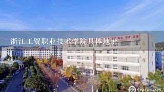 浙江工贸职业技术学院具体地址