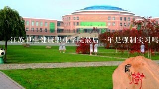 江苏卫生健康职业学院最后一年是强制实习吗