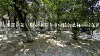 岳阳市第一职业中等专业学校怎么样？（在师资力量，学校环境，学风校风方面）