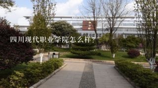 四川现代职业学院怎么样？