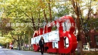 潍坊职业学院2020年报考政策解读